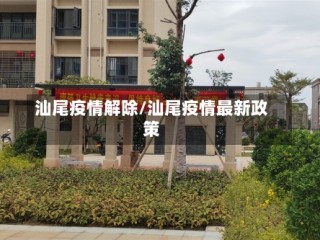 汕尾疫情解除/汕尾疫情最新政策