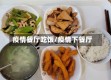 疫情餐厅吃饭/疫情下餐厅