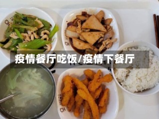 疫情餐厅吃饭/疫情下餐厅