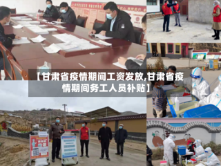 【甘肃省疫情期间工资发放,甘肃省疫情期间务工人员补贴】