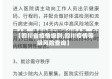 【四川省疫情级别,四川疫情等级风险查询】