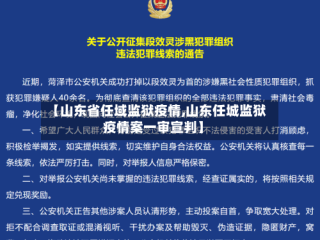 【山东省任域监狱疫情,山东任城监狱疫情案一审宣判】