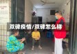 双碑疫情/双碑怎么样