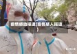 疫情感动报道(疫情感人报道)