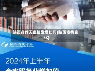 陕西省昨天疫情发展如何(陕西疫情变化)