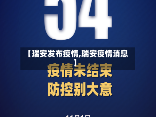 【瑞安发布疫情,瑞安疫情消息】