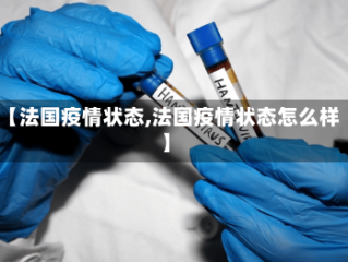 【法国疫情状态,法国疫情状态怎么样】
