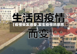 【疫情突发感受,发生疫情的感想】