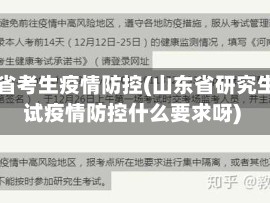 山东省考生疫情防控(山东省研究生考试疫情防控什么要求呀)
