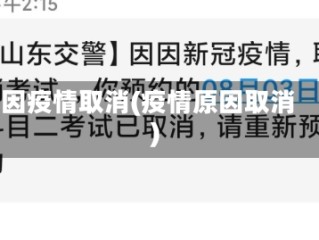 因疫情取消(疫情原因取消)
