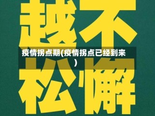 疫情拐点期(疫情拐点已经到来)