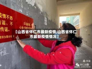 【山西省怀仁市最新疫情,山西省怀仁市最新疫情情况】