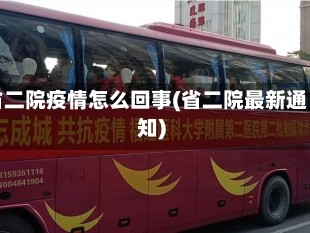 省二院疫情怎么回事(省二院最新通知)