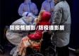 防疫情摄影/防疫摄影展