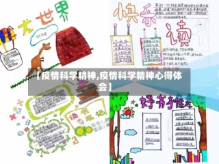 【疫情科学精神,疫情科学精神心得体会】