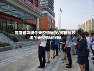 河南省项城今天疫情通报/河南省项城今天疫情通报图