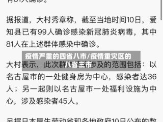 疫情严重的四省八市/疫情重灾区的八省三市