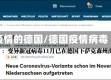疫情的德国/德国疫情病毒