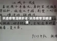 抗击疫情温暖的话/抗击疫情温暖话语