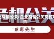 企业疫情公关/企业疫情公关岗位职责