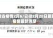 安徽省疫情2月6/安徽2月28日最新疫情最新消息