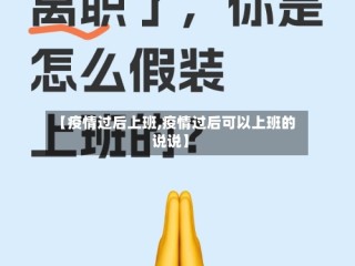【疫情过后上班,疫情过后可以上班的说说】