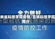 吉林省科技学院疫情/吉林科技学院简介