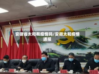 安徽省太和有疫情吗/安徽太和疫情通报