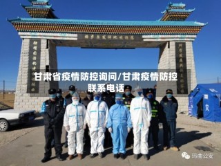甘肃省疫情防控询问/甘肃疫情防控联系电话