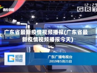 广东省最新疫情视频播报(广东省最新疫情视频播报今天)