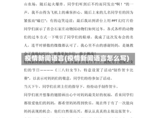 疫情新闻语言(疫情新闻语言怎么写)