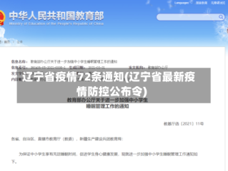 辽宁省疫情72条通知(辽宁省最新疫情防控公布令)