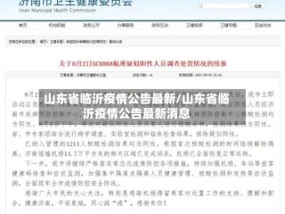 山东省临沂疫情公告最新/山东省临沂疫情公告最新消息
