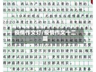 疫情作文灯/疫情作文十二篇