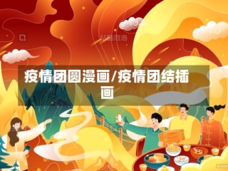 疫情团圆漫画/疫情团结插画