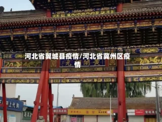 河北省翼城县疫情/河北省冀州区疫情