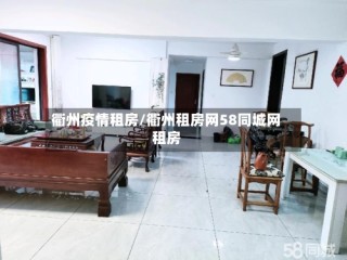 衢州疫情租房/衢州租房网58同城网租房