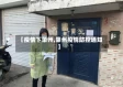 【疫情下肇州,肇州疫情防控通知】