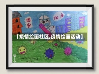 【疫情绘画社区,疫情绘画活动】