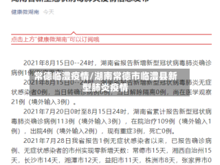 常德临澧疫情/湖南常德市临澧县新型肺炎疫情