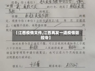 【江西疫情文件,江西再发一道疫情防控令】
