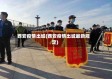 西安疫情出城(西安疫情出城最新规定)