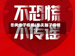 冬天走了疫情(冬天到了疫情)
