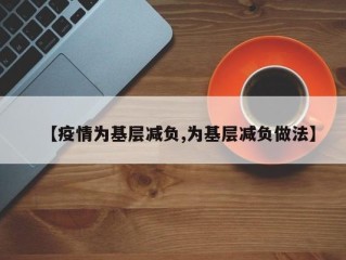 【疫情为基层减负,为基层减负做法】