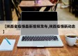【陕西省疫情最新视频发布,陕西疫情新动态】