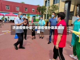 济源疫情补助/济源疫情补助发放时间