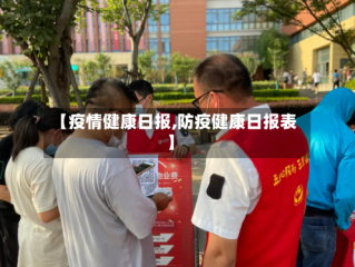 【疫情健康日报,防疫健康日报表】