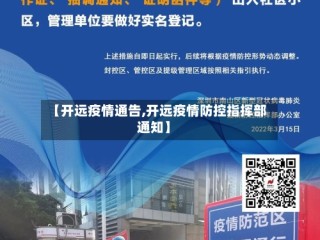 【开远疫情通告,开远疫情防控指挥部通知】