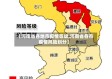 【河南省各地市疫情等级,河南省各市疫情风险划分】