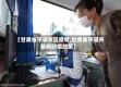 【甘肃省平凉市区疫情,甘肃省平凉市最新防疫政策】